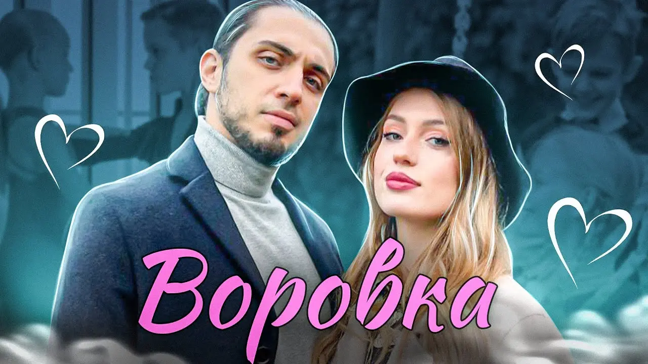 Воровка