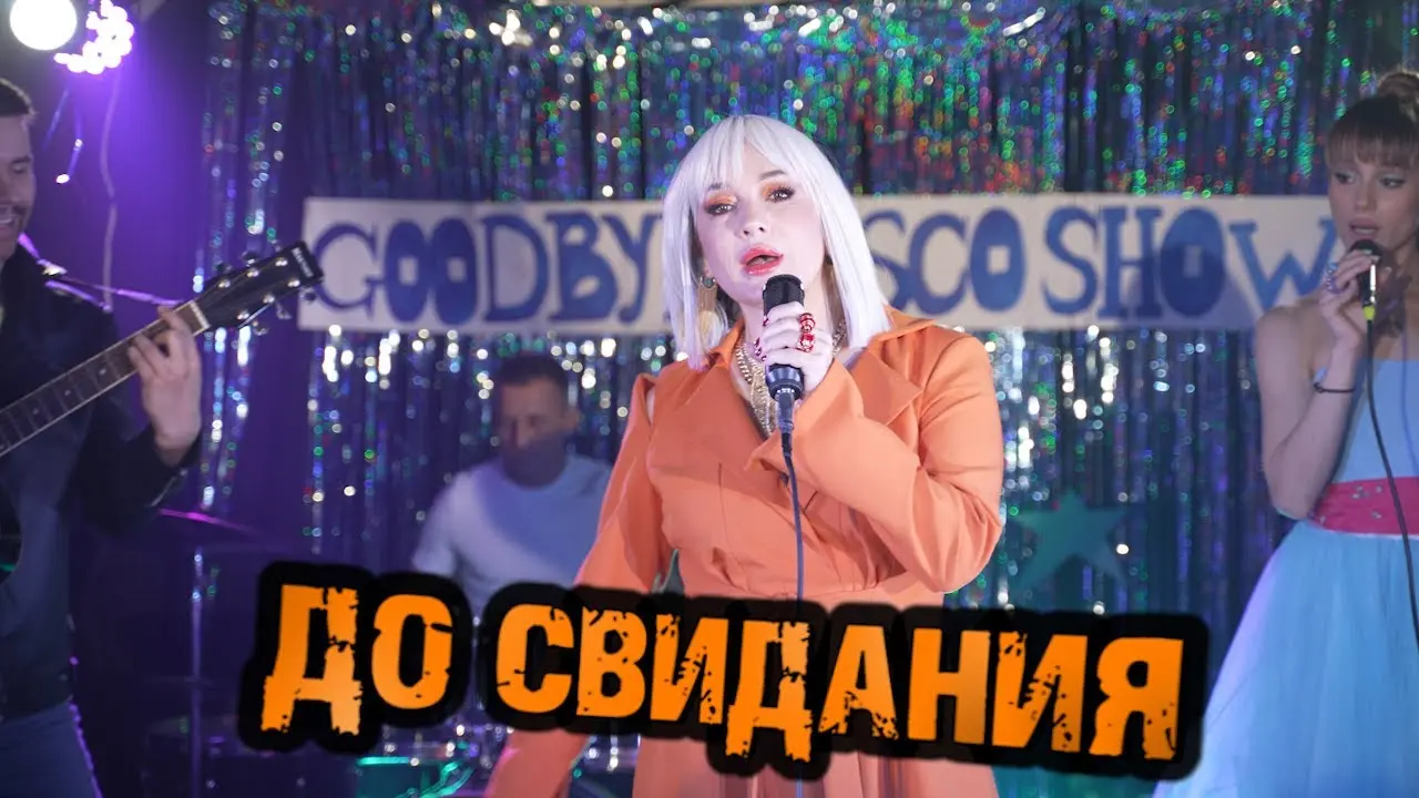 До свидания