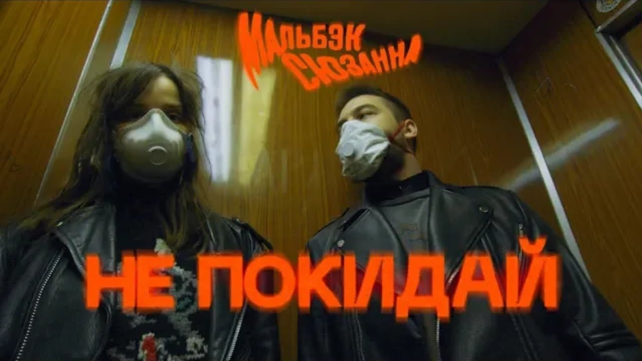 Не Покидай