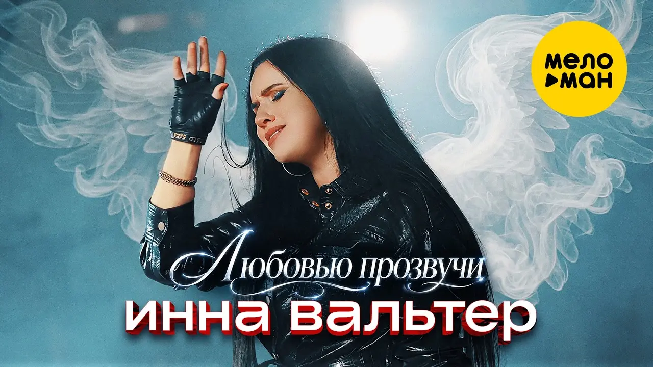 Любовью прозвучи