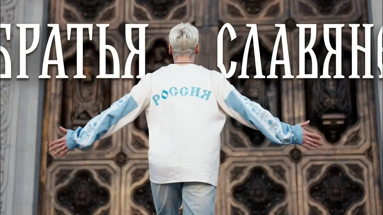 БРАТЬЯ СЛАВЯНЕ