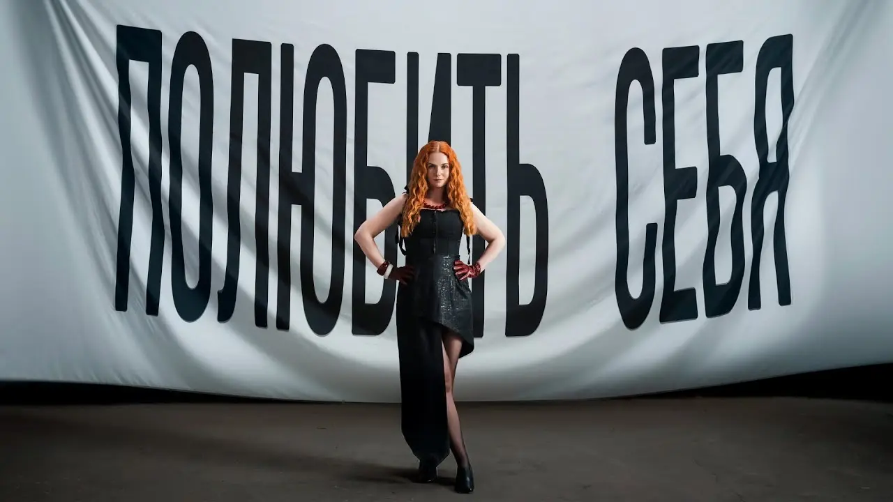 Полюбить себя