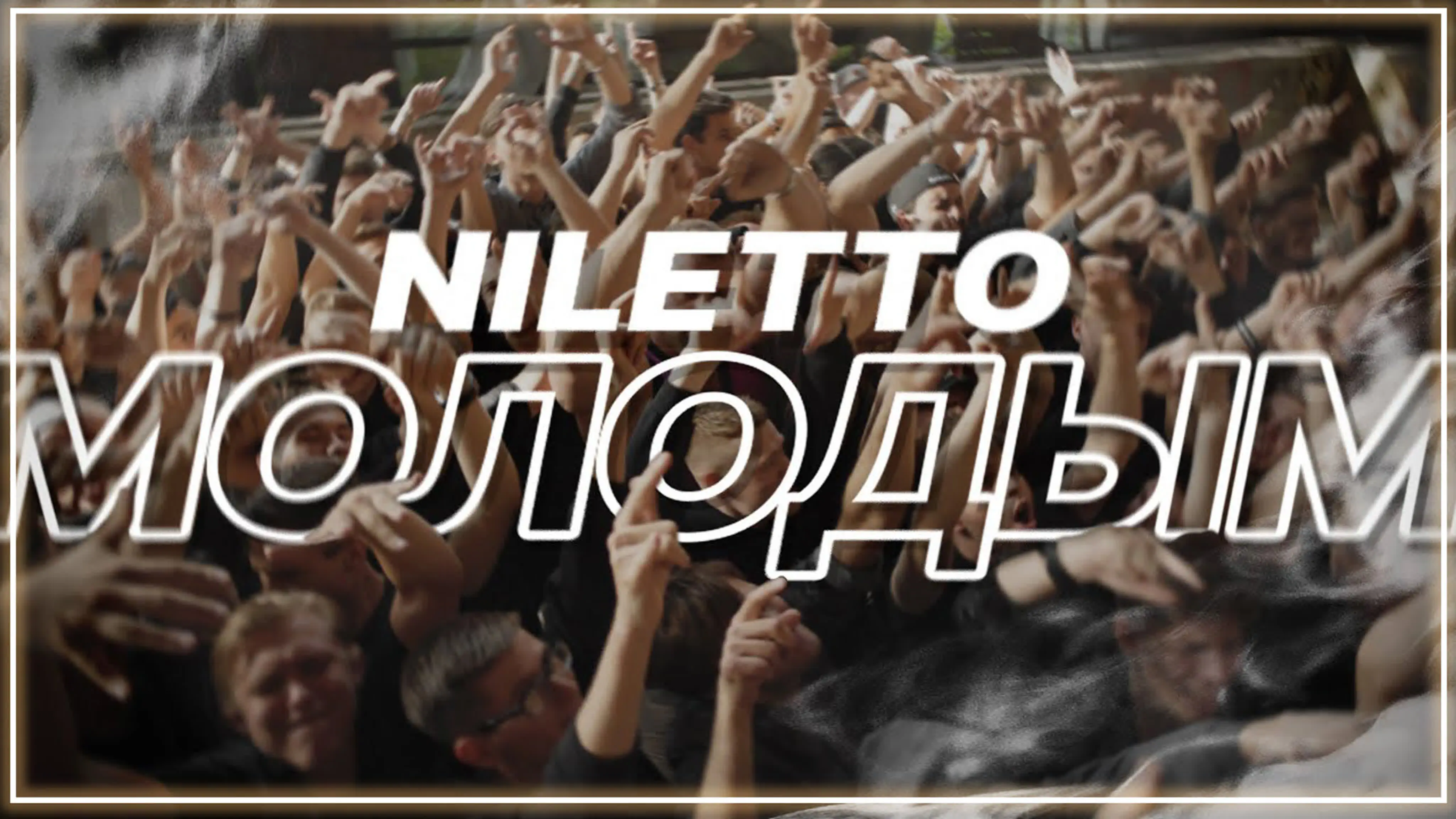 Молодым