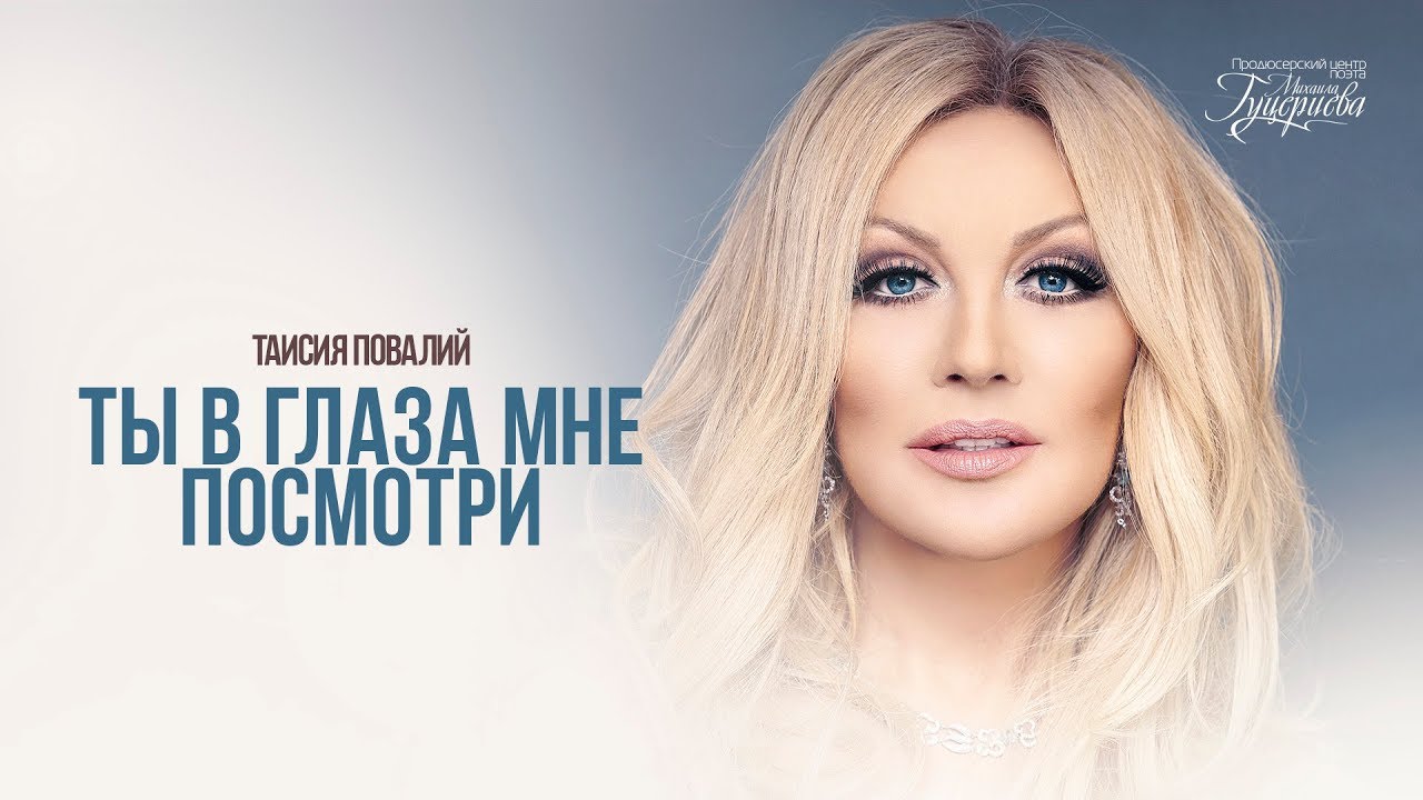 Ты в глаза мне посмотри