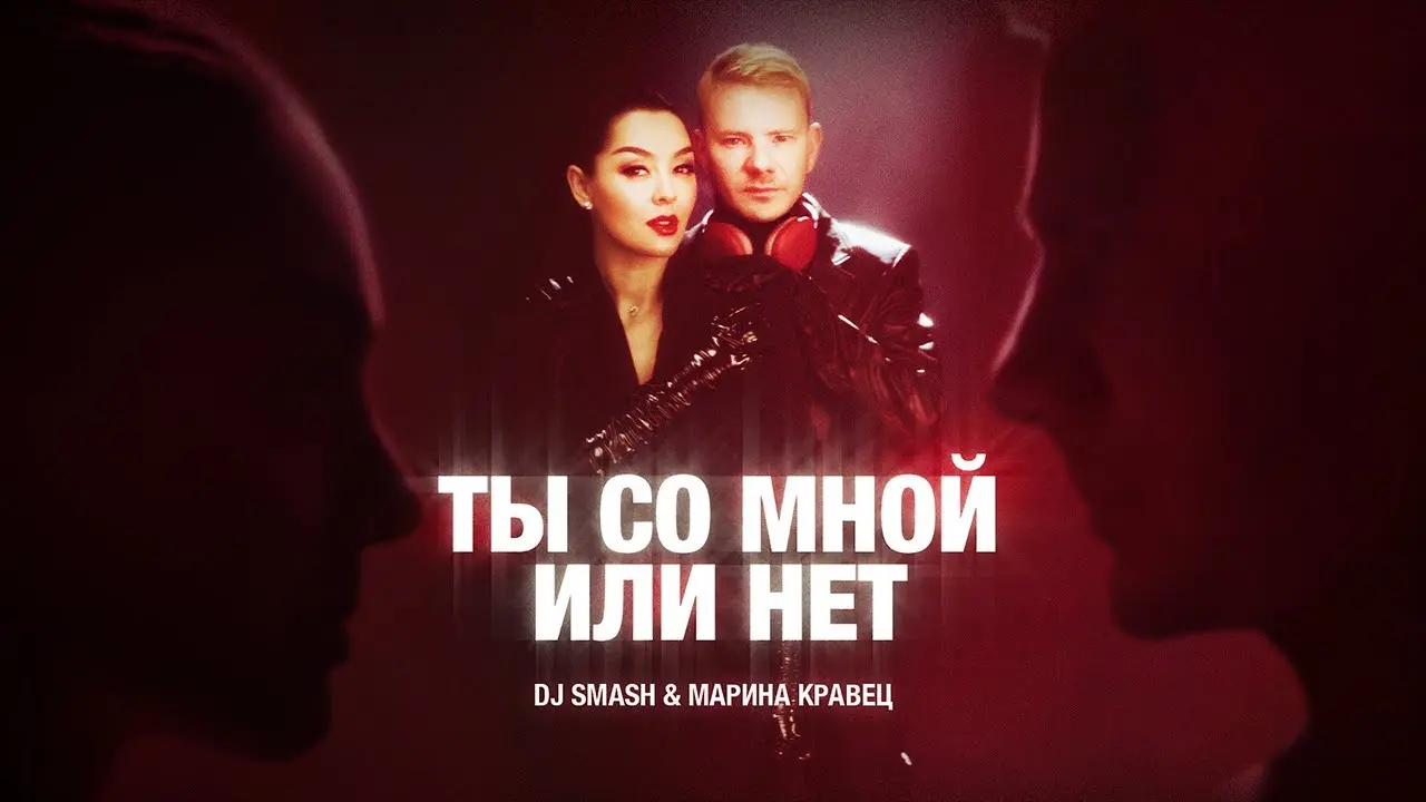 Ты со мной или нет