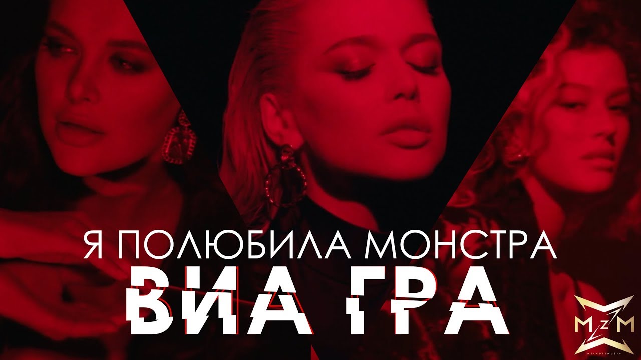 Я полюбила монстра