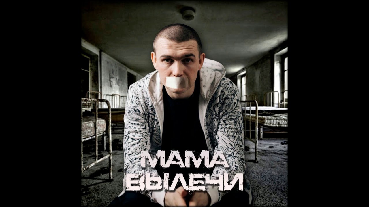 Мама вылечи