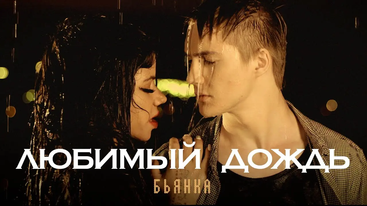 Любимый дождь