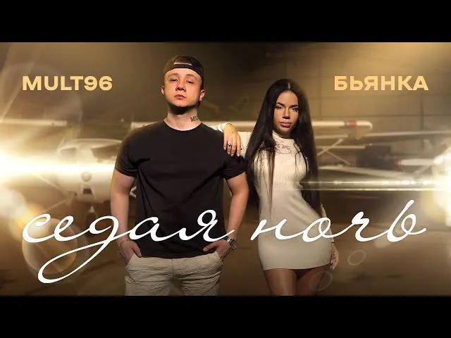 Седая ночь