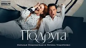 Подруга