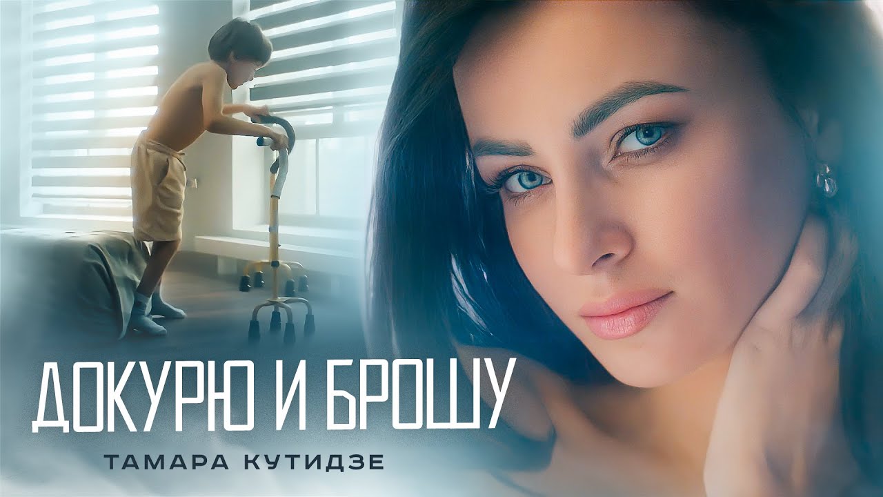 Докурю и Брошу