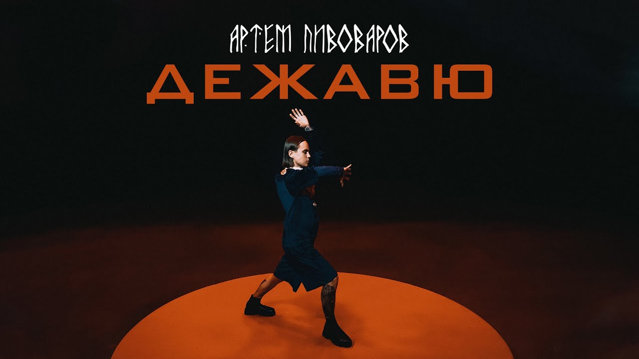 Дежавю (Acoustic Version)