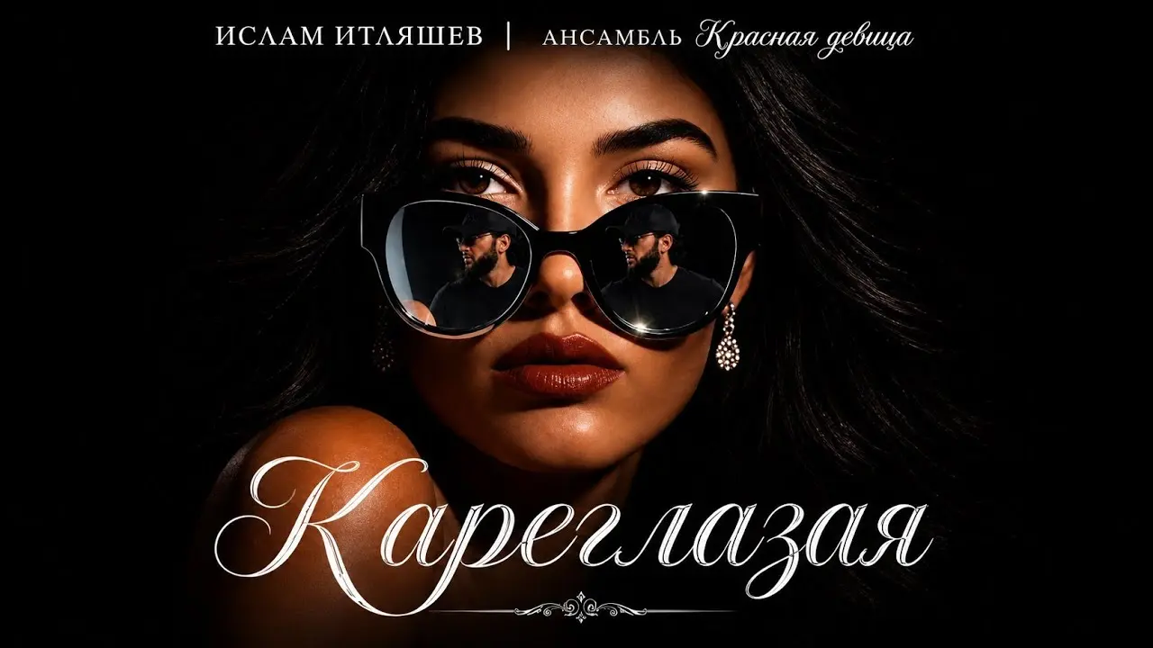 Кареглазая