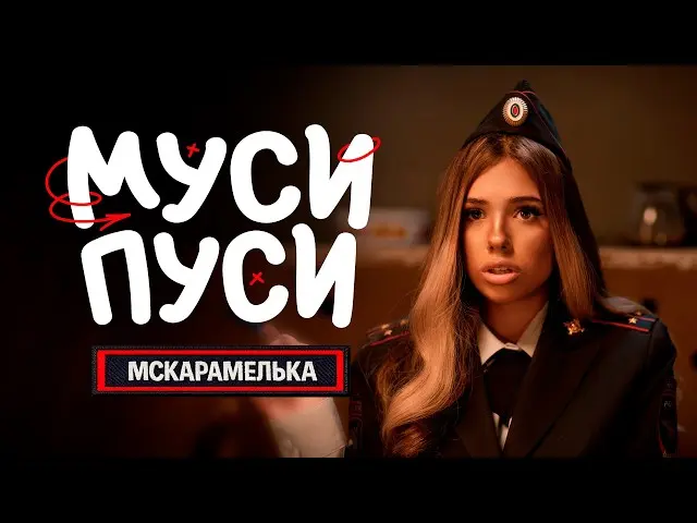 Муси Пуси