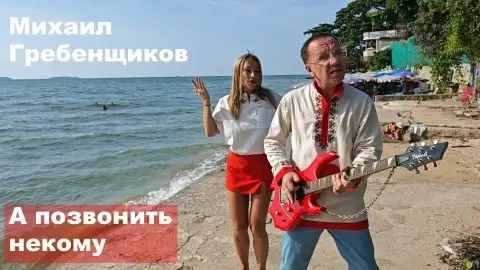 А позвонить некому