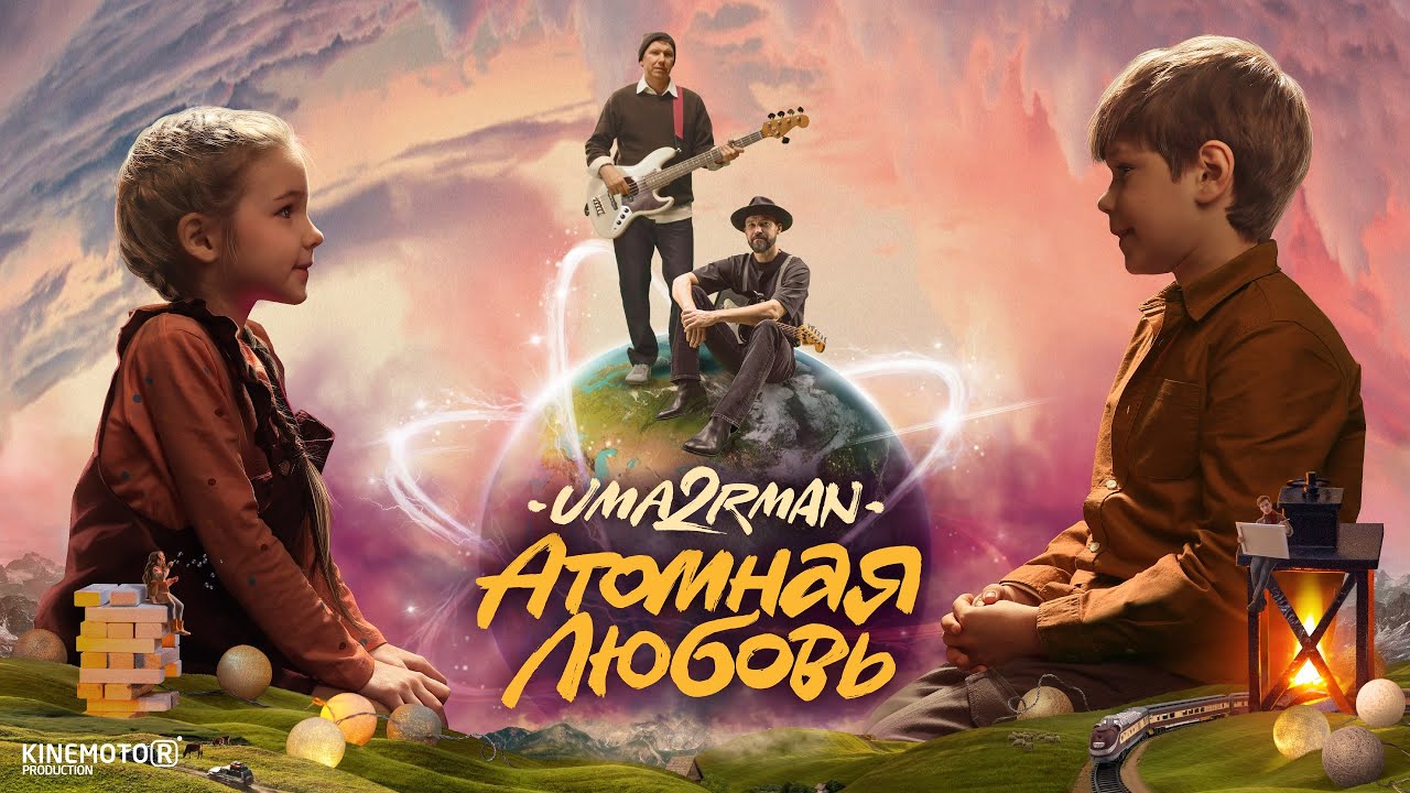 Атомная Любовь