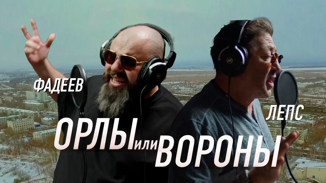 Орлы или вороны