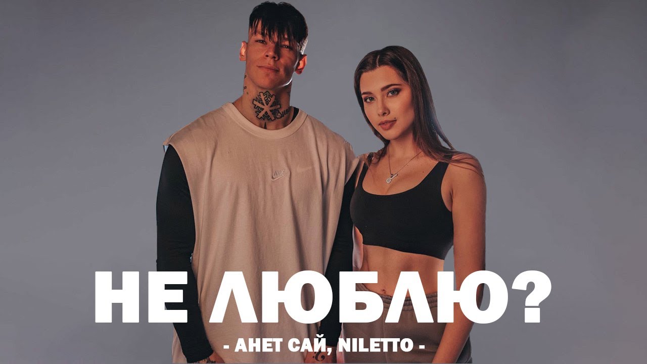 Не люблю