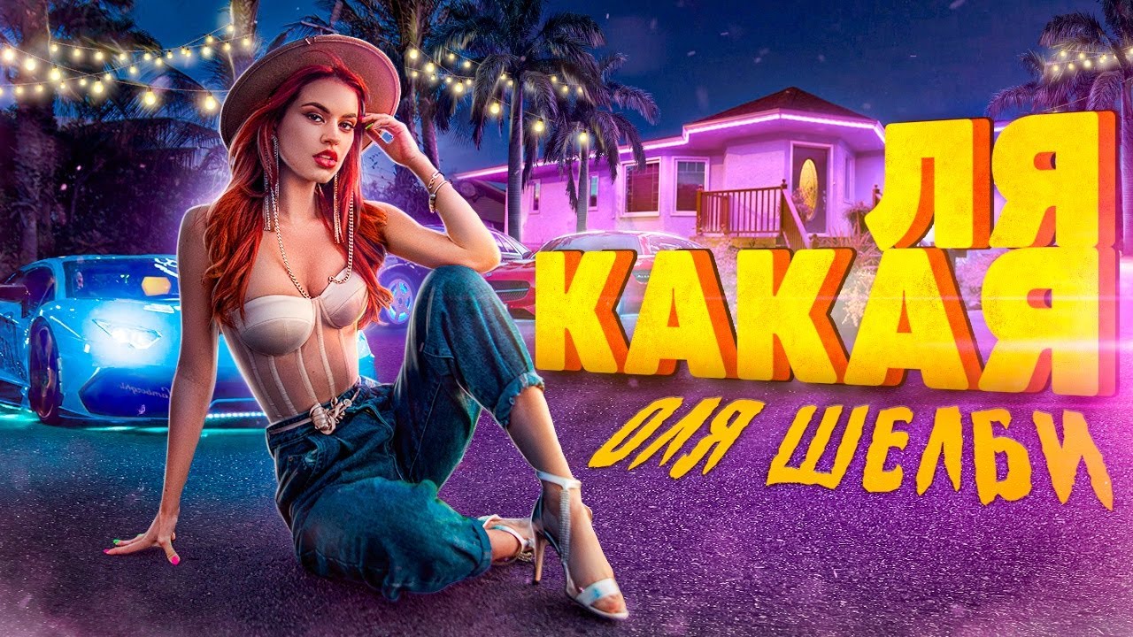 Ля какая