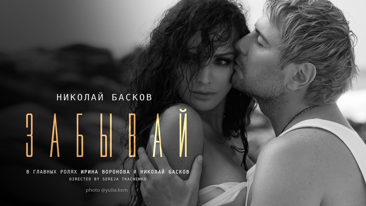 Забывай