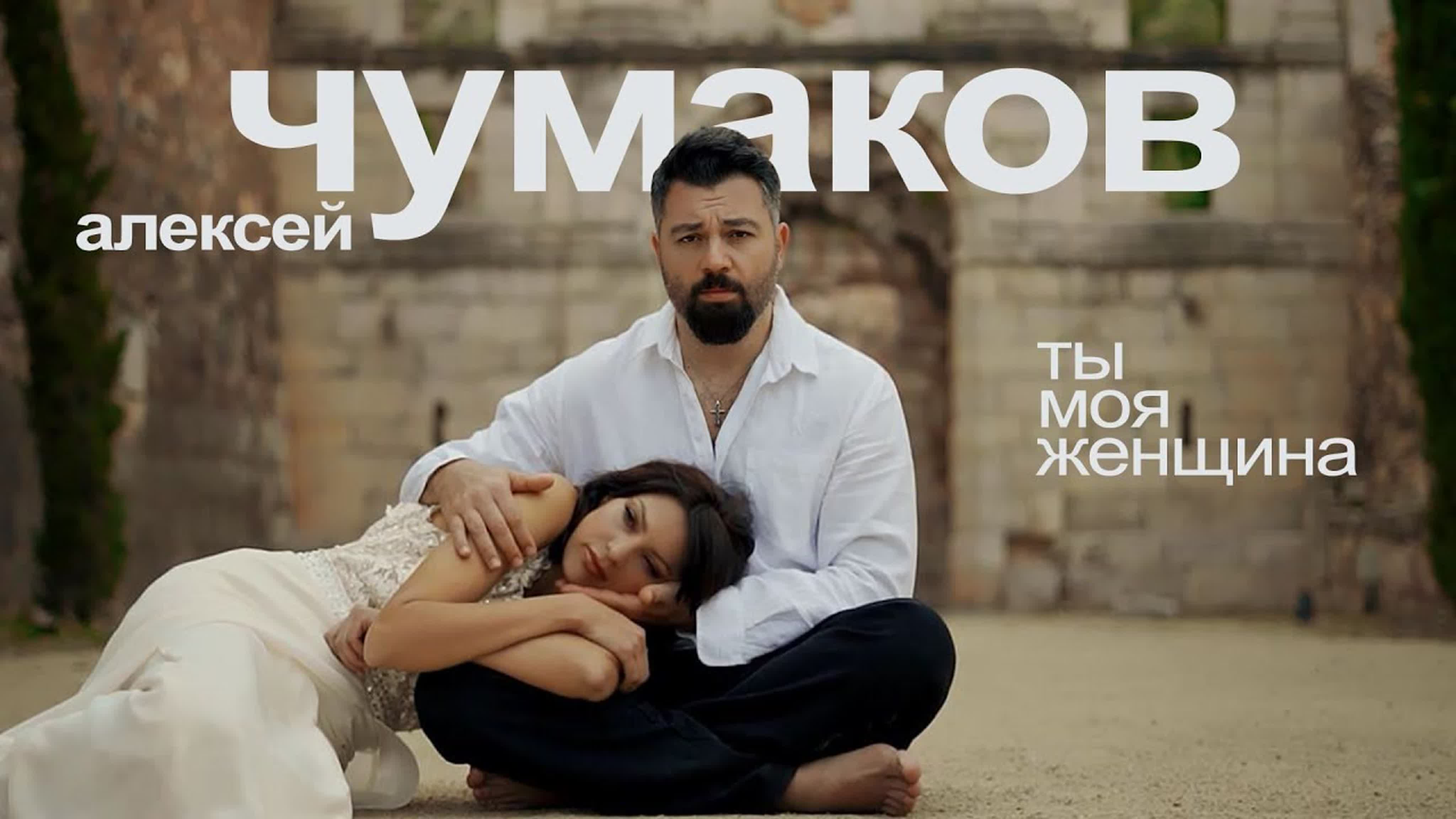 Ты Моя Женщина