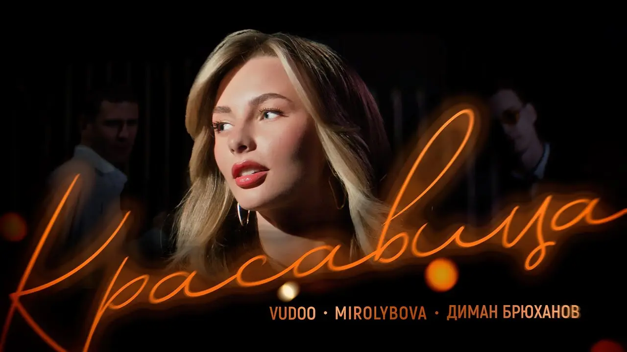 Красавица