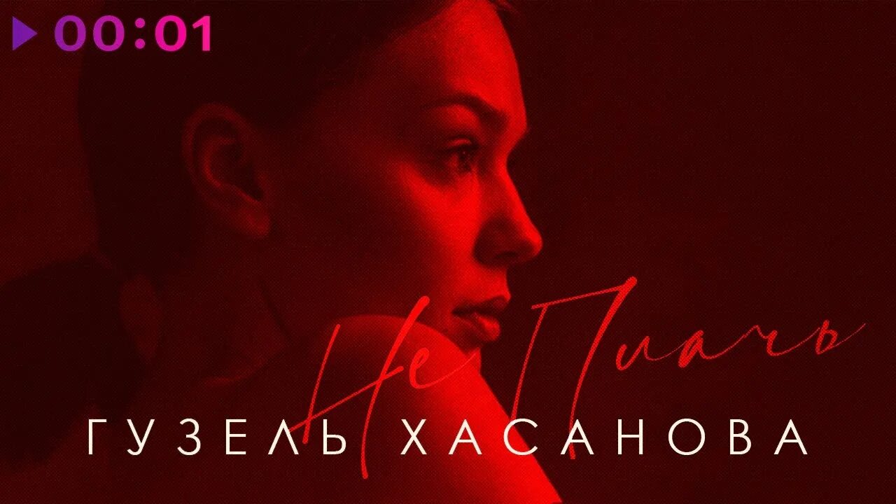 Не плачь