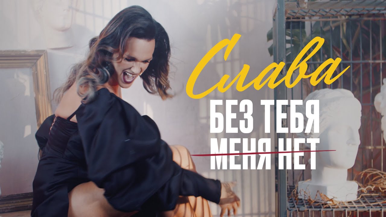 Без Тебя Меня Нет
