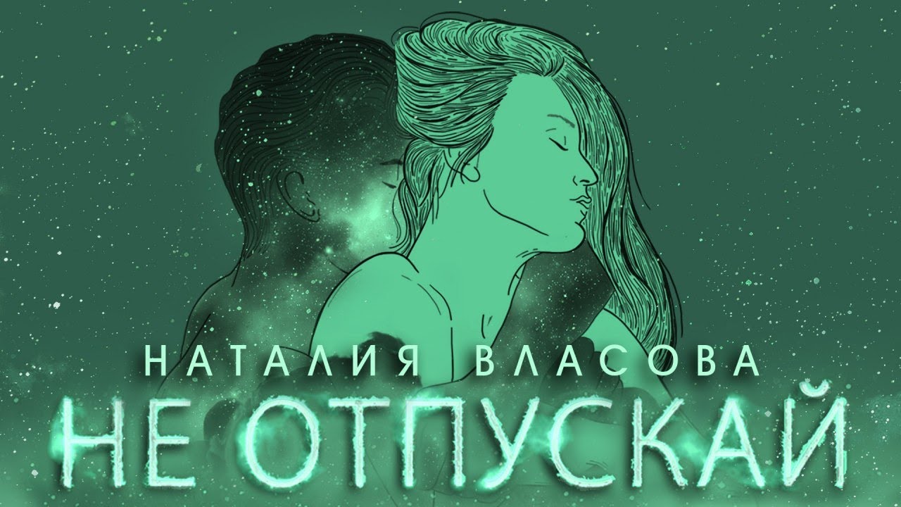 Не Отпускай