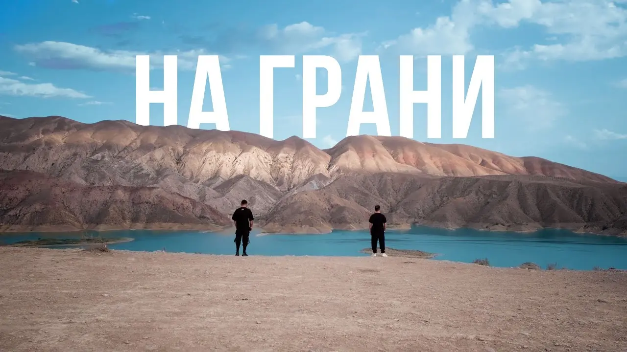 На грани