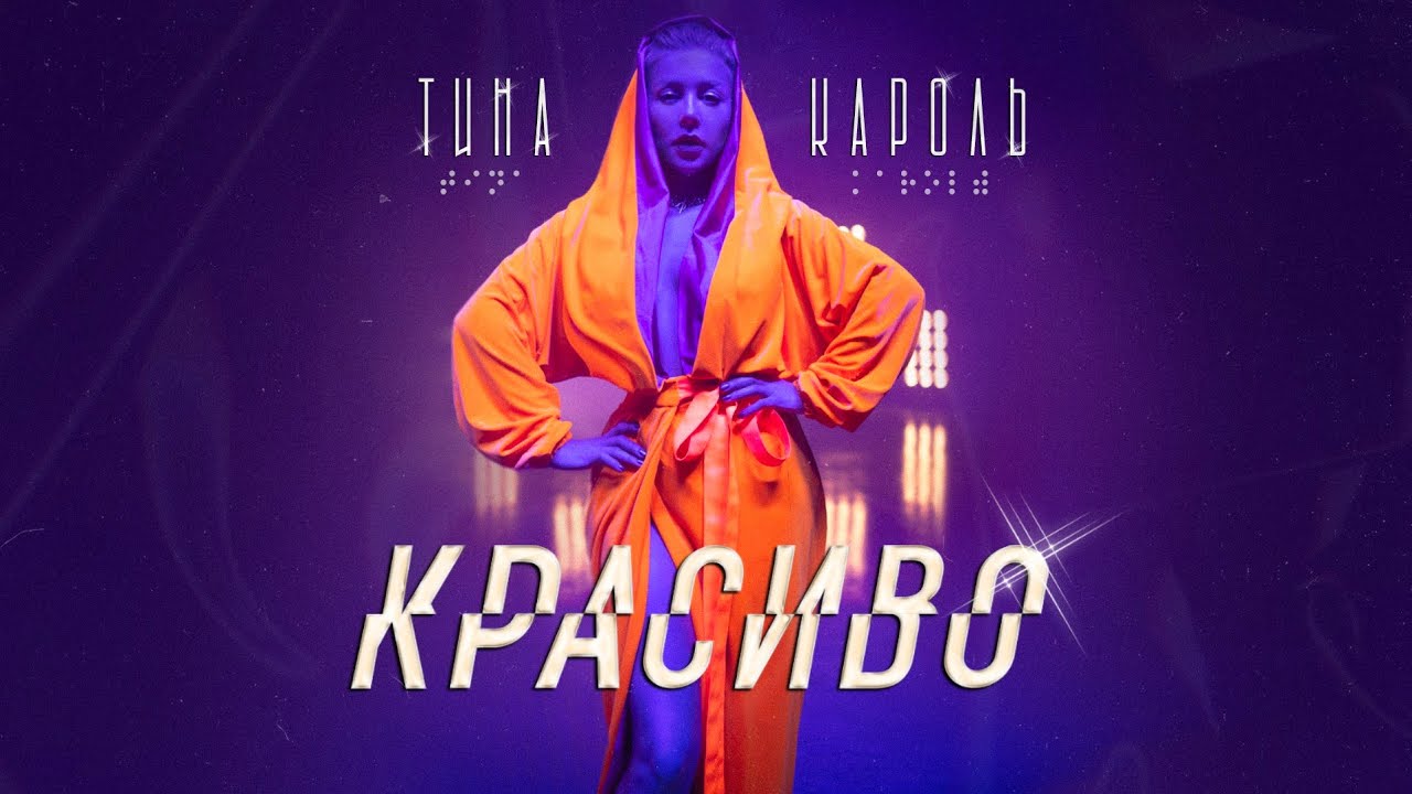 Красиво