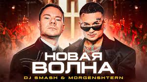 Новая волна 
