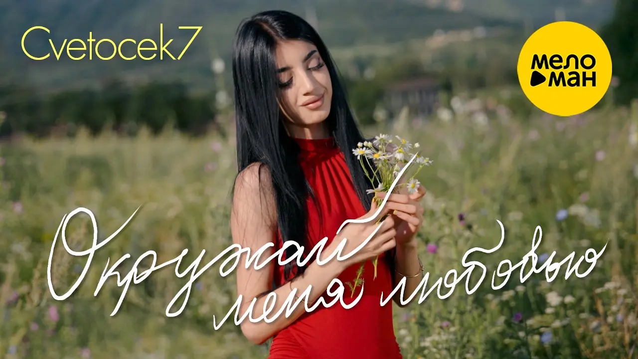 Окружай меня любовью