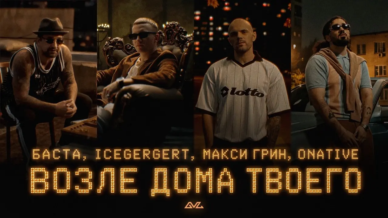 Возле дома твоего