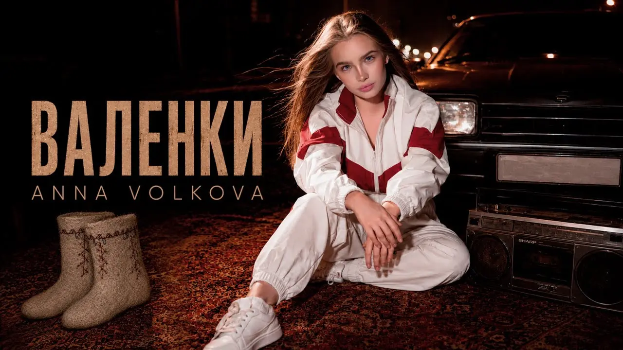 ВАЛЕНКИ