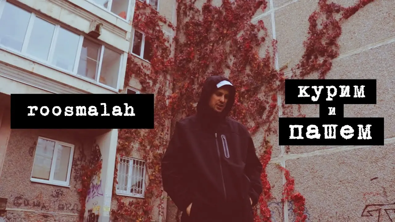 Курим и пашем