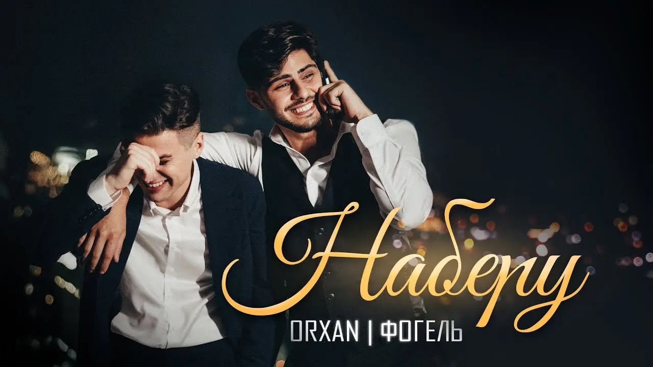Наберу