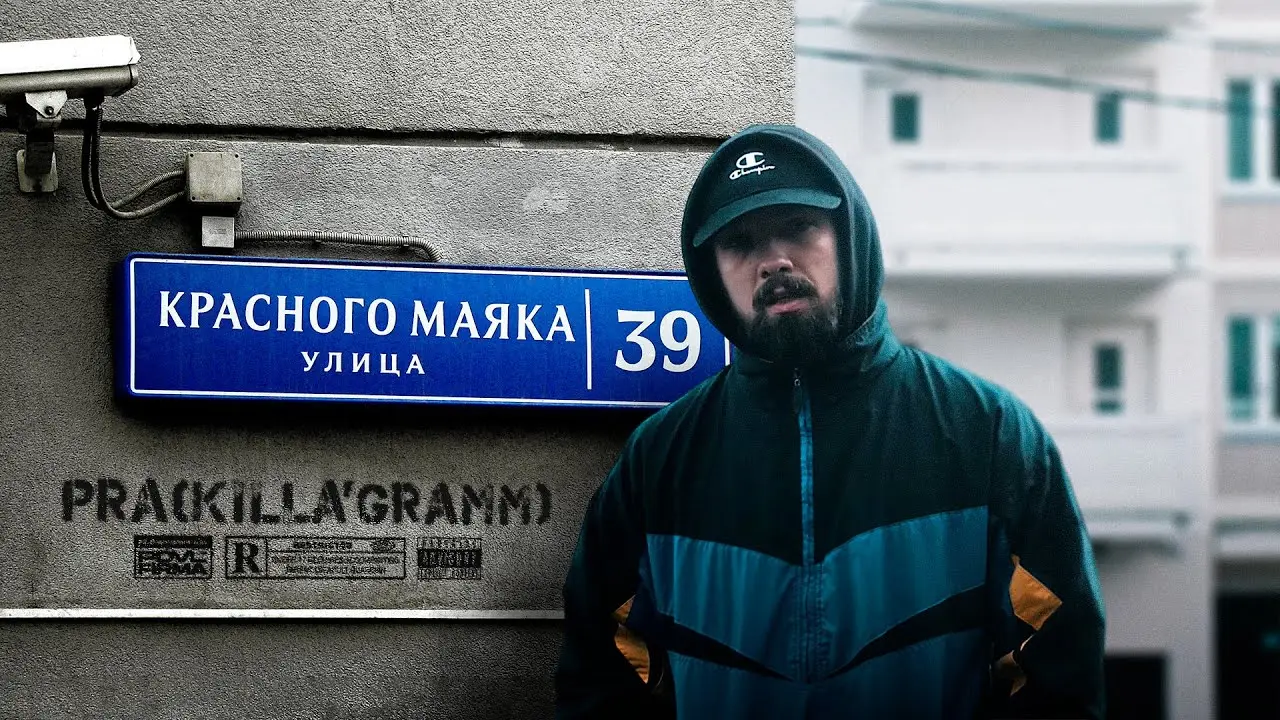 На улице Красного Маяка (prod. by ssklonen)