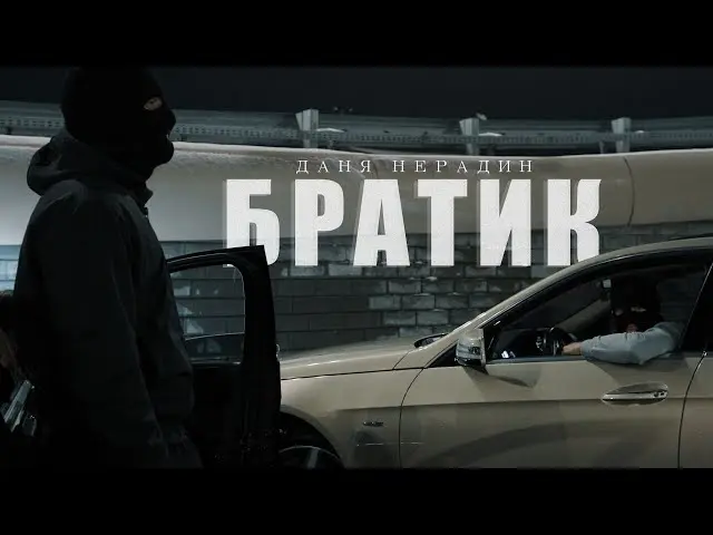 Братик