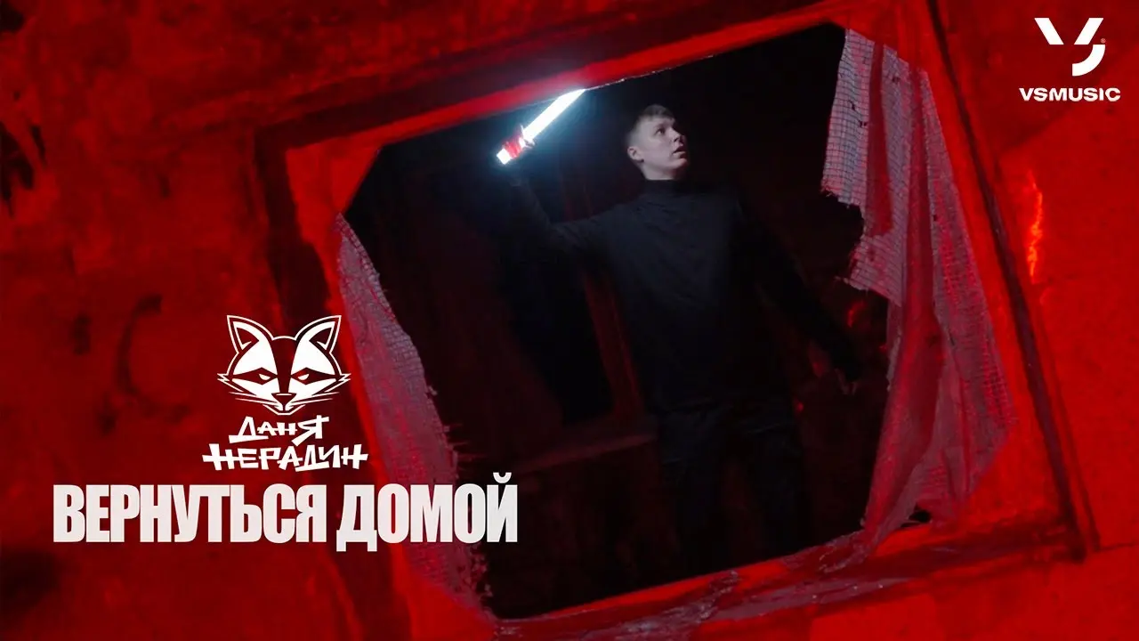 Вернуться домой