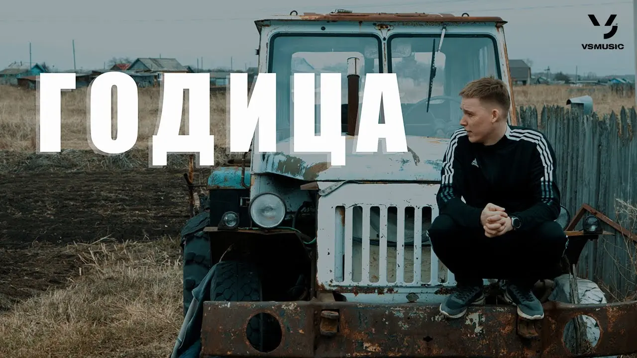 Годица