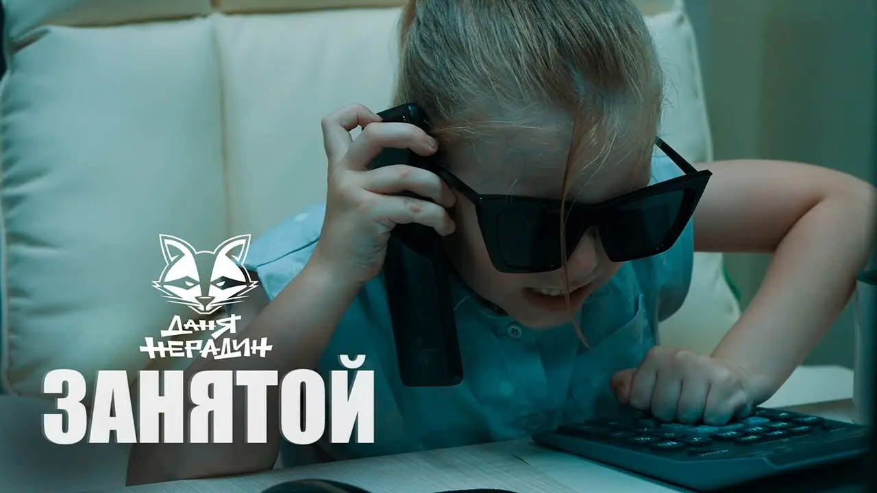 Занятой