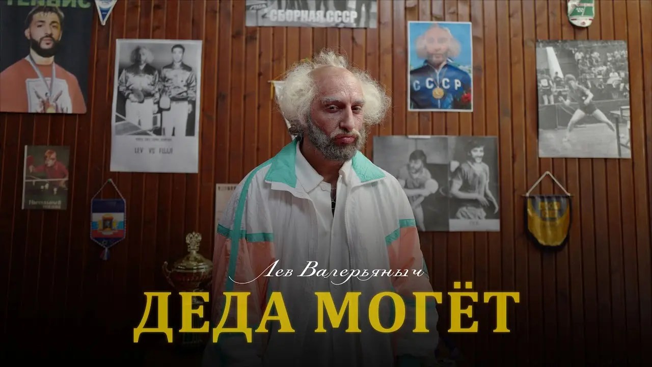 Деда могет