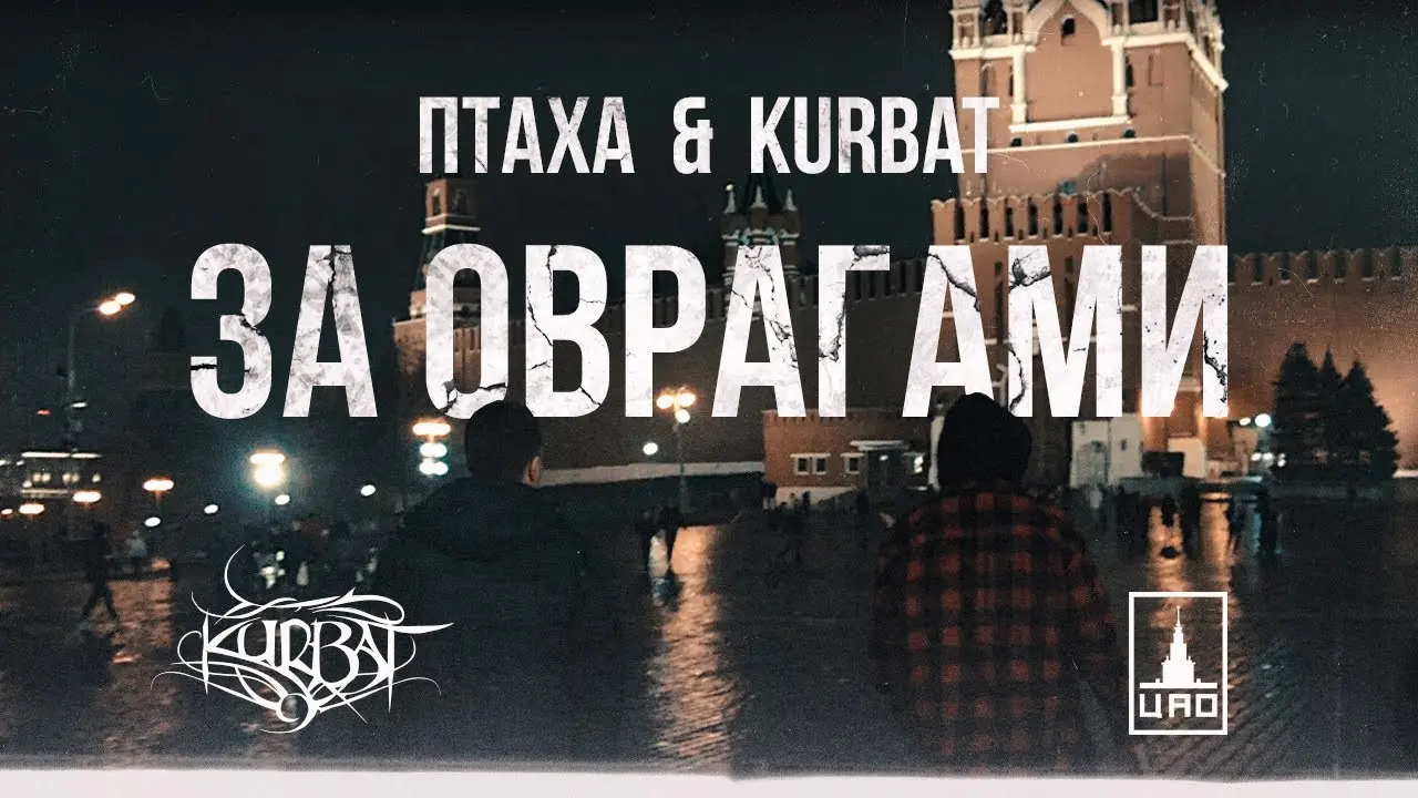 За оврагами