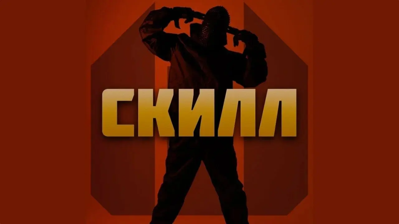 Скилл