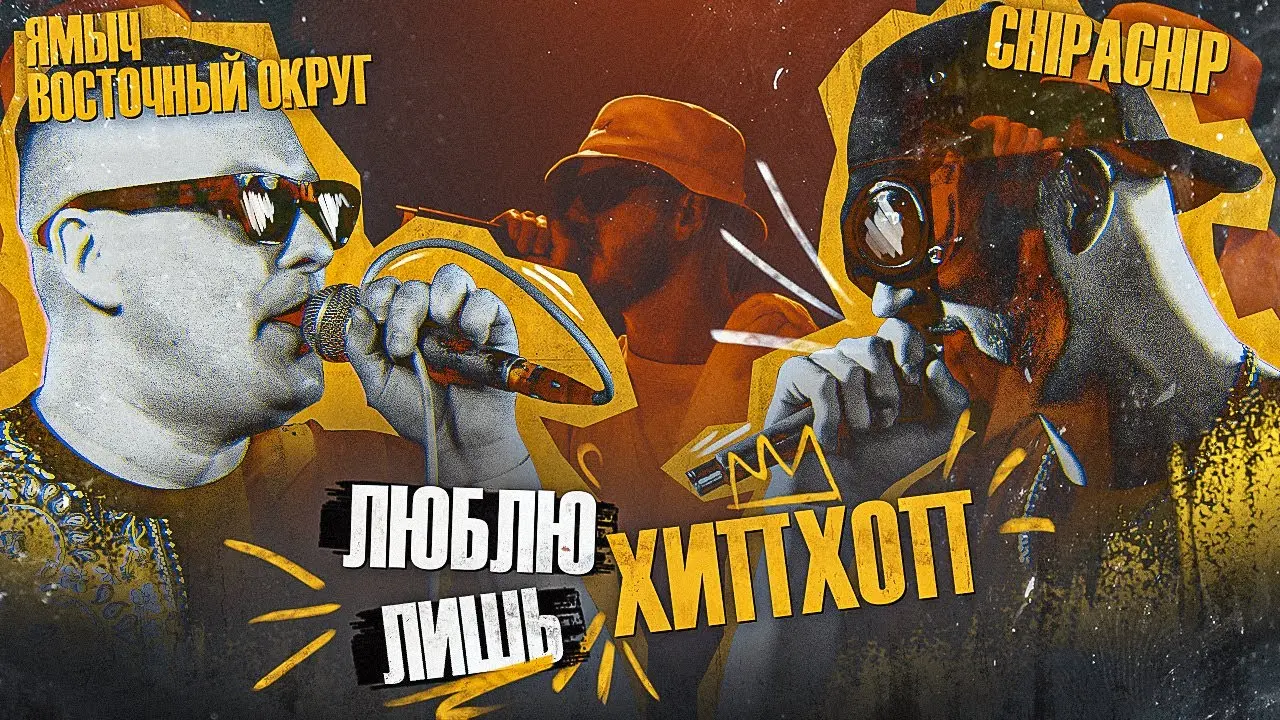 Люблю лишь хип-хоп