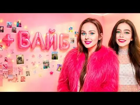 Плюс вайб