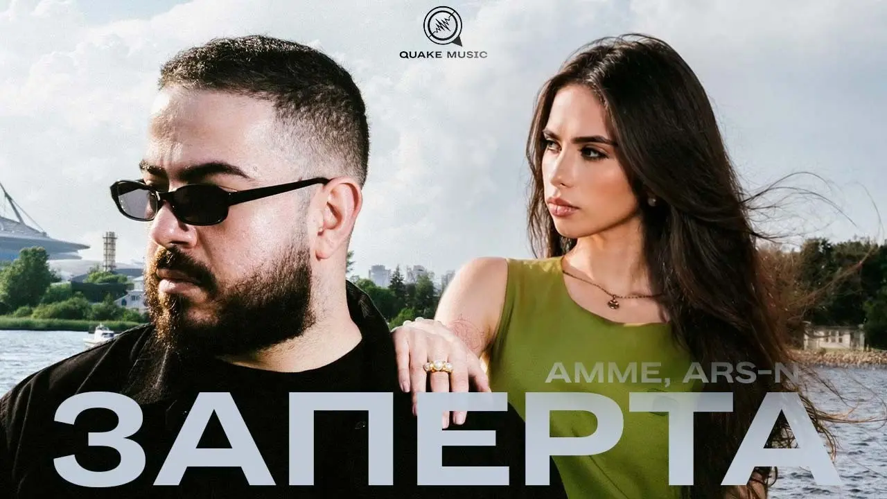 Заперта