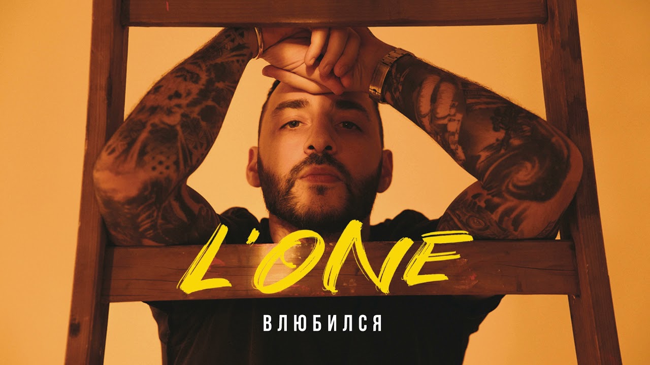 Влюбился