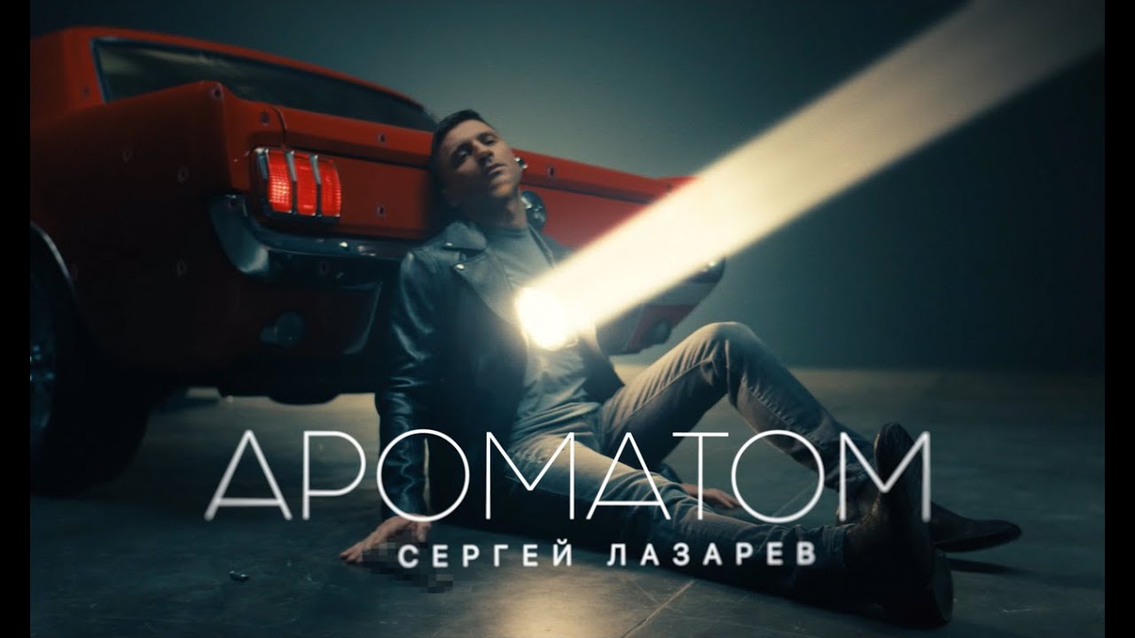 Ароматом